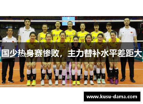 国少热身赛惨败，主力替补水平差距大
