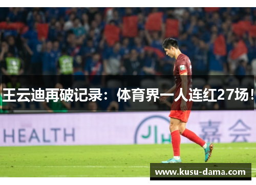 王云迪再破记录：体育界一人连红27场！
