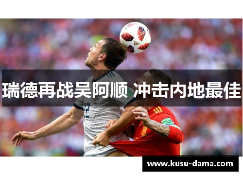瑞德再战吴阿顺 冲击内地最佳