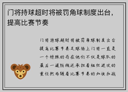 门将持球超时将被罚角球制度出台，提高比赛节奏