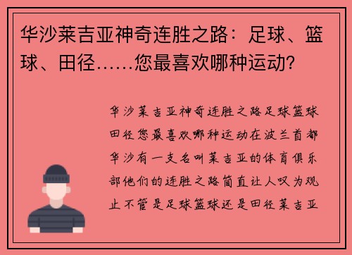 华沙莱吉亚神奇连胜之路：足球、篮球、田径……您最喜欢哪种运动？