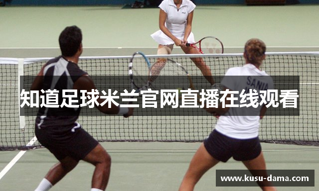知道足球米兰官网直播在线观看